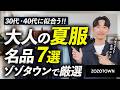 【ZOZOで本気試着】大人の夏服名品「7選」プロがガチで欲しい服だけ集めて、徹底解説します【30代・40代】