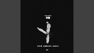 失眠 (feat. 小白羊Hush & Jerryz) - 王子明