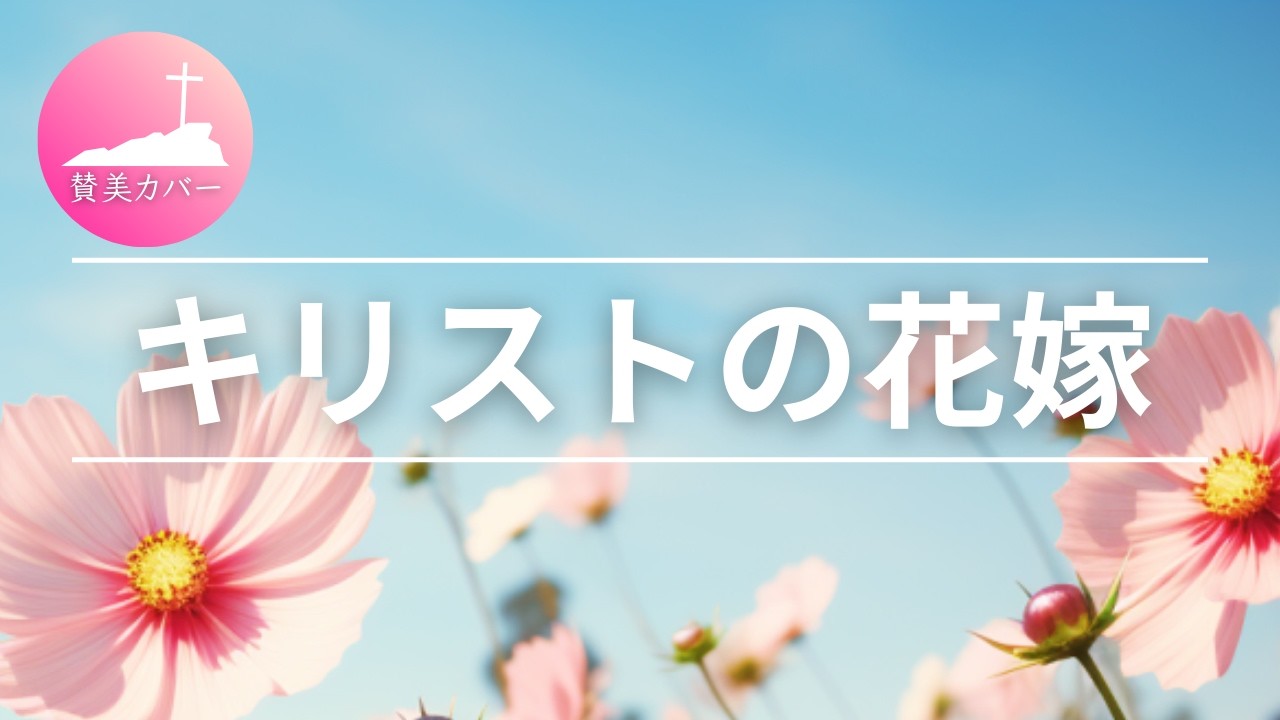 [賛美カバー] キリストの花嫁