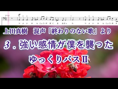上田真樹　混声「終わりのない歌」より　３．強い感情が僕を襲った　ゆっくりバスⅡ