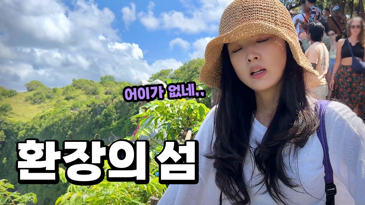 발리 환상의 섬에서 분노한 이유 [시칠리안 인도네시아 05] 누사페니다 솔직후기