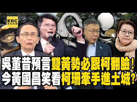 吳子嘉昔預言520後「雙黃勢必跟柯文哲翻臉」！？今黃國昌惦惦吃三碗公「笑看柯珊牽手」進土城？【關鍵時刻】@ebcCTime