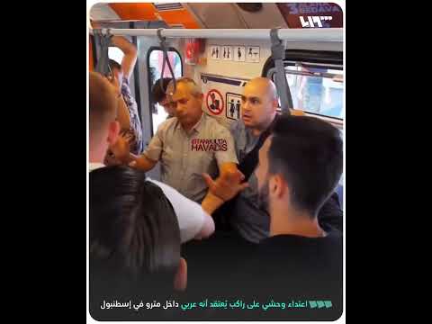 اعتداء وحشي على راكب ي عتقد أنه عربي داخل مترو في إسطنبول