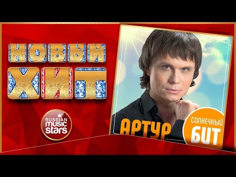 Артур - Солнечный бит