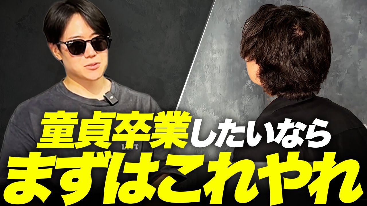 【ガチ恋愛相談】経験0の童貞から1人の彼女を作るためには...！？女性関係の真髄を解説します