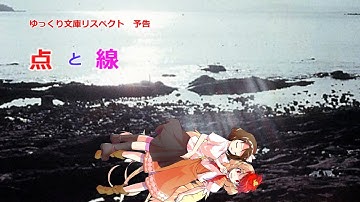 小説『点と線』（予告編）