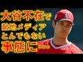 大谷翔平不在4連敗で敵地メディアが"とんでもない事態"に!!やはり大谷がいないと…【大谷翔平故障者リスト(DL)入】