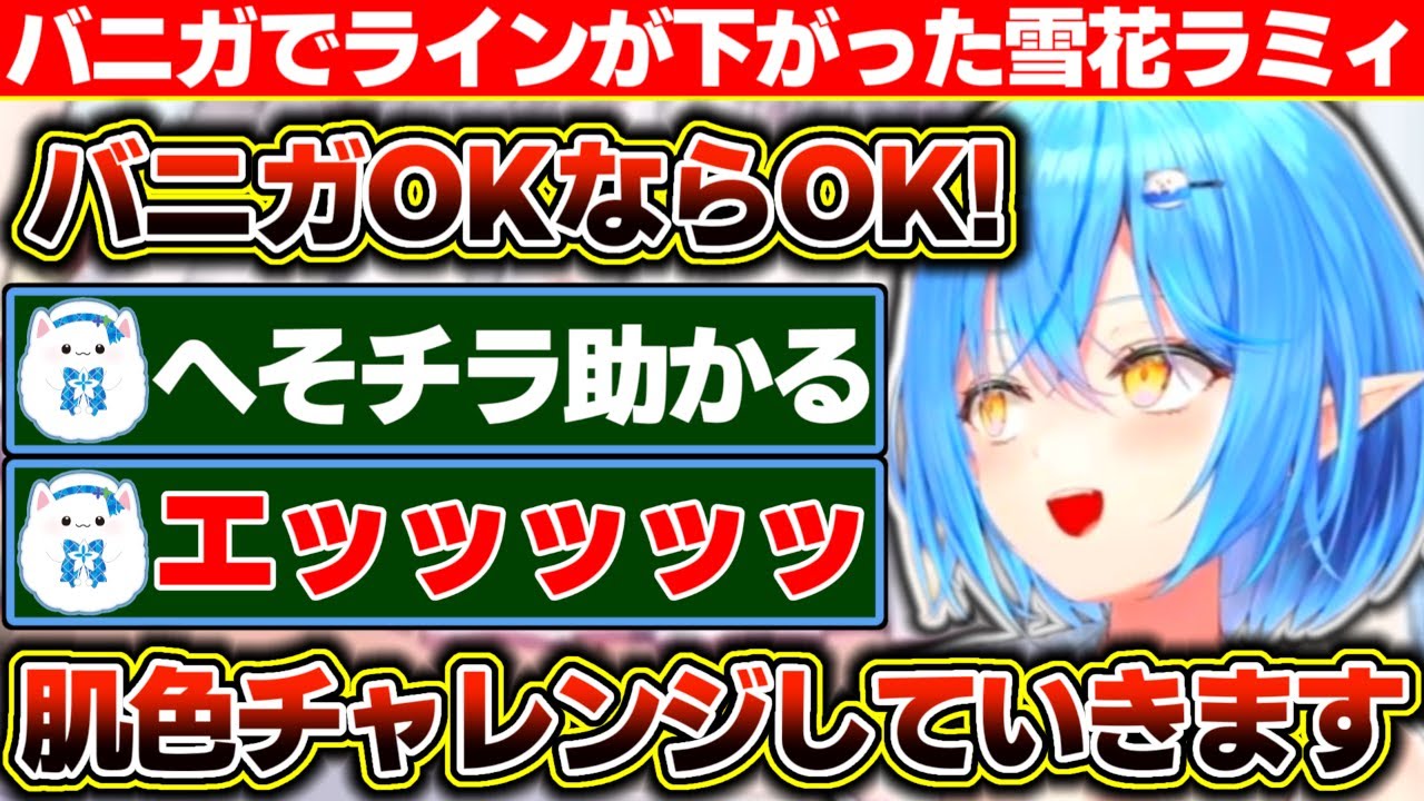 バニーガーデンでイエローカードをもらわなかった結果、『あれOKなら何でもOKだろ』と普段より肌色面積多めな肌色チャレンジを始める雪花ラミィ【ホロライブ/雪花ラミィ】