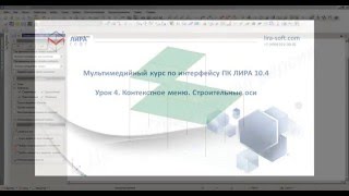 Урок 4. Контекстное меню Строительные оси Урок 4. Контекстное меню Строительные оси