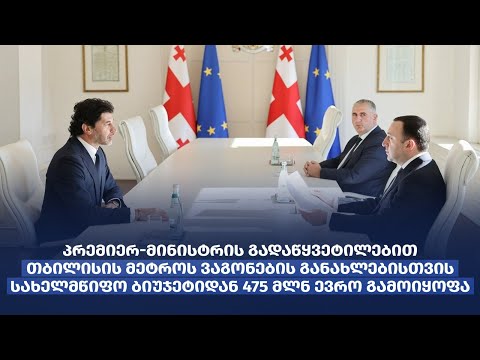 თბილისის მეტროს ვაგონების განახლებისთვის სახელმწიფო ბიუჯეტიდან 475 მლნ ევრო გამოიყოფა