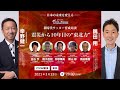 【幸野健一×隅田翔×東北全県ゲスト】新時代サッカー育成対談！「震災から10年目の“東北力”」［アイリスオーヤマU 11プレミアリーグpresents］