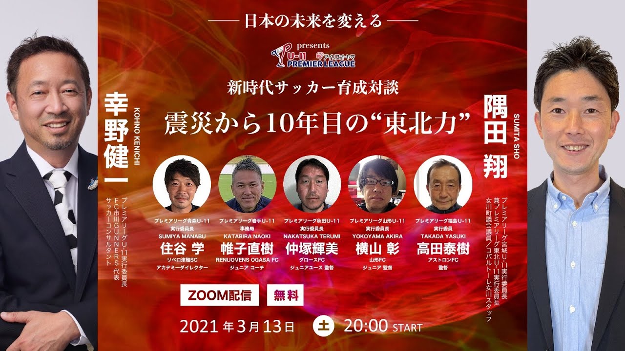 幸野健一 隅田翔 東北全県ゲスト 新時代サッカー育成対談 震災から10年目の 東北力 アイリスオーヤマu 11プレミアリーグpresents Youtube