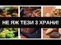 3 ПОЛЕЗНИ храни, които ПРЕЧАТ на отслабването