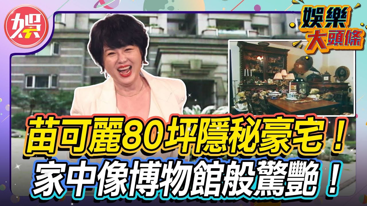 苗可麗台北80坪「隱秘豪宅」！古董家具打造夢幻居家風格！【＃娛樂大頭條】#苗可麗 #豪宅 #古董