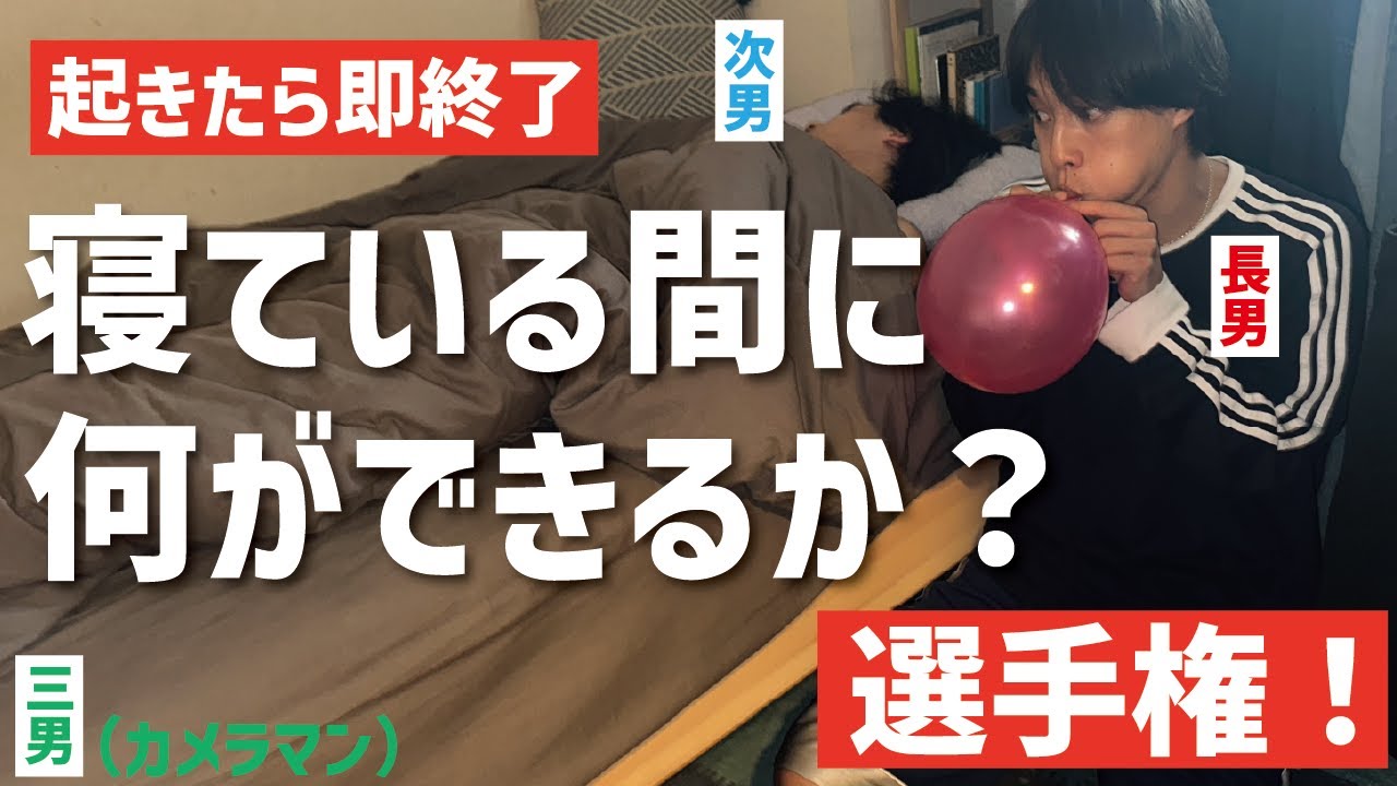 【寝起きドッキリ】三つ子で挑戦。次男が寝ている横で幾つのお題をクリアできるか競いあってみた！