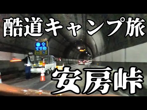 絶望の安房峠。関東⇔北陸最短の道でソロキャンプ旅！長野・陣馬形山へ！