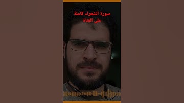 #ناصر_السعيد #قرآن_كريم #تلاوة #تلاوات #سورة #الشعراء https://youtu.be/DReV9dBLNBI