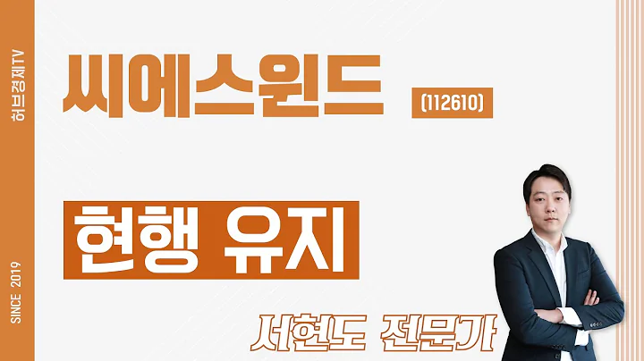 씨에스윈드 (112610) - 현행 유지