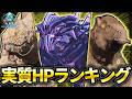 ARK実質HPランキング【ARK/ASA】【ARK:Survival Ascended ゆっくり解説】