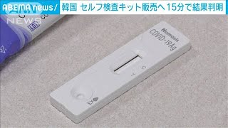 韓国　セルフ簡易検査キット発売へ　15分で結果判明(2021年4月24日)