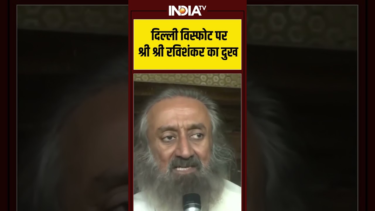 दिल्ली विस्फोट पर श्री श्री रविशंकर का दुख | #delhibombblast #terrorattack #indiatv