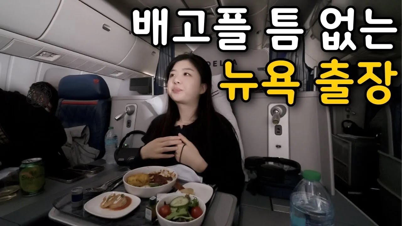 초호화(?) 뉴욕 출장 퇴근 길, 무한 먹방 48시 【뉴욕 3】