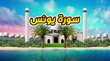 سورة يونس - القارىء أحمد المصباحي