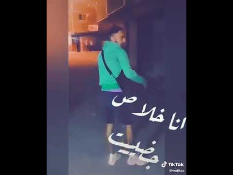 انا مبضون انا خلاص جضيت