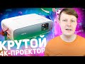 BenQ TK850i: ЛУЧШИЙ 4K-ПРОЕКТОР ДЛЯ ФУТБОЛА И ФИЛЬМОВ