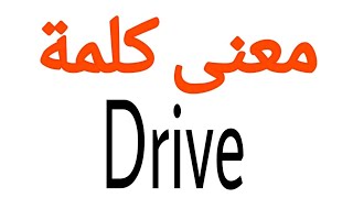 معنى كلمة Drive | الصحيح لكلمة Drive | المعنى العربي ل Drive | كيف تكتب كلمة Drive