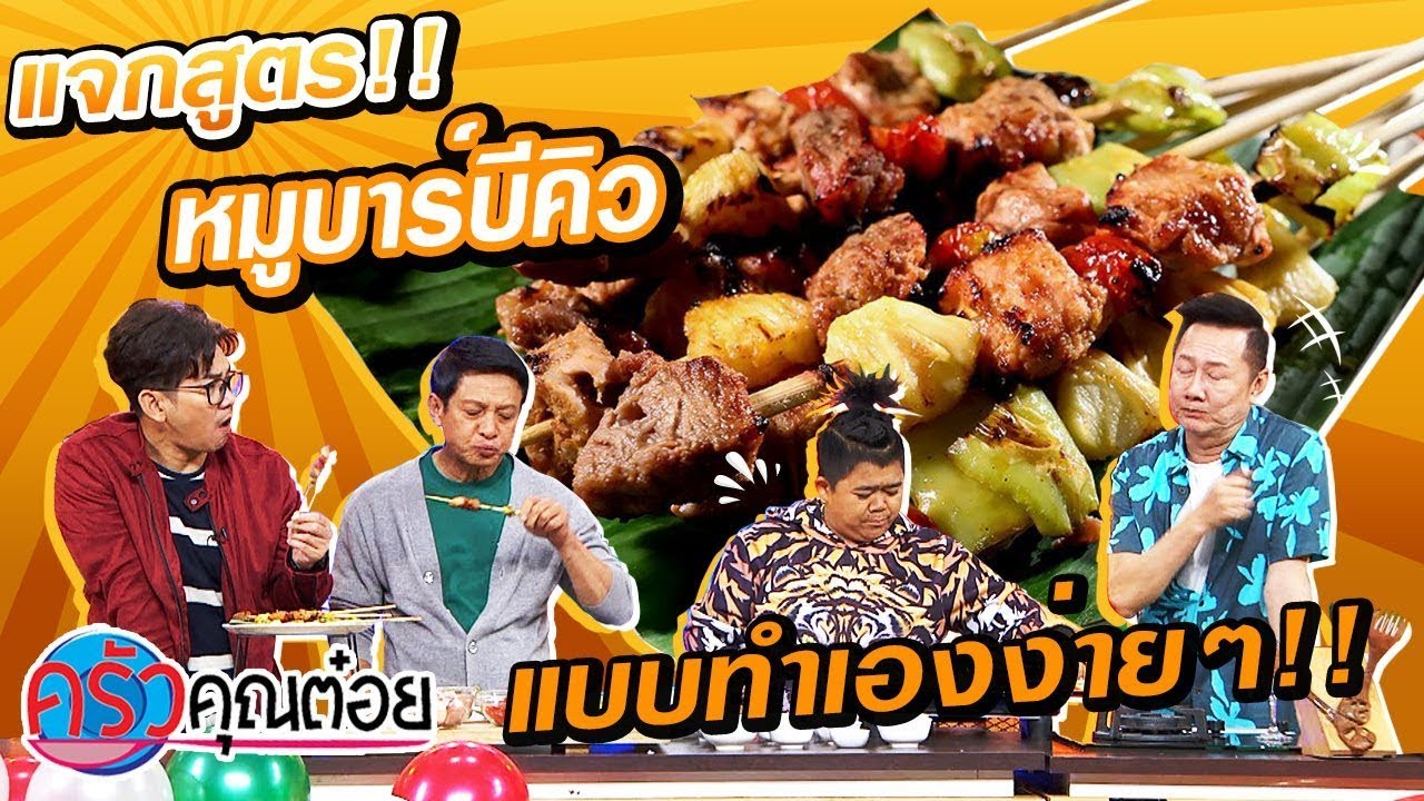 สูตรหมูบาร์บีคิว (1/2) 27 ธ.ค.62 ครัวคุณต๋อย