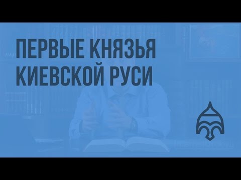 Первые князья Киевской Руси. Видеоурок по истории России 10 класс