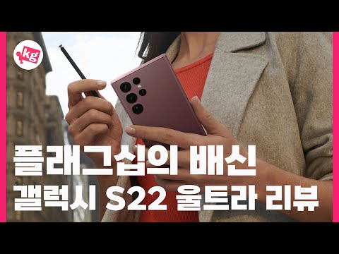   플래그십의 배신 갤럭시 S22 울트라 리뷰