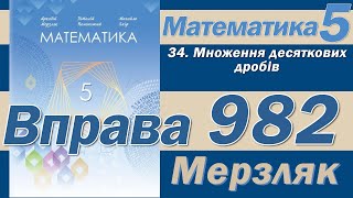 Мерзляк Вправа 982. Математика 5 клас