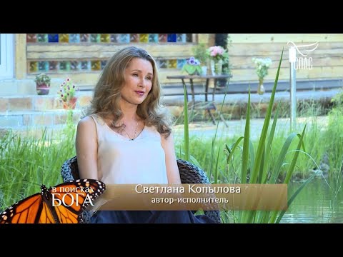 Светлана Копылова в передаче В ПОИСКАХ БОГА на телеканале СПАС