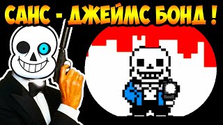 САНС ТЕПЕРЬ ДЖЕЙМС БОНД! - [Rus] Deltarune - Что будет, если продолжение не выйдет Undertale Часть 1