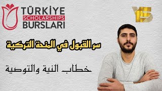 المنحة التركية | خطاب النية والتوصية 2022