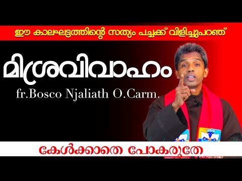 മിശ്രവിവാഹം I കേൾക്കാതെ പോകരുതേ I CARMEL MEDIA © frboscoofficialcarmelmedia