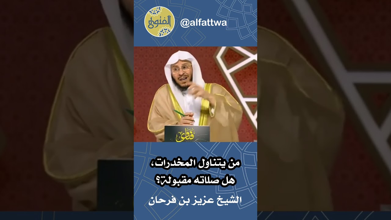 من يتناول المخدرات، هل صلاته مقبولة؟ | الشيخ عزيز بن فرحان