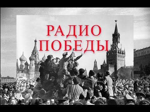 Видео: Радио. День Победы, 79-я годовщина