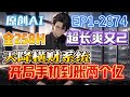 【💥超长爽文💥】《天降横财系统,开局手机到账两个亿》第1-2874集  P2 |人无横财不富,马无夜草不肥。 快递送来价值连城的龙石种帝王绿貔貅手把件,银行短信通知到账两个亿。 #西瓜推文