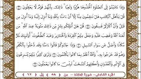 سورة المائدة من الأية  58 -62 بصوت الشيخ على جابر