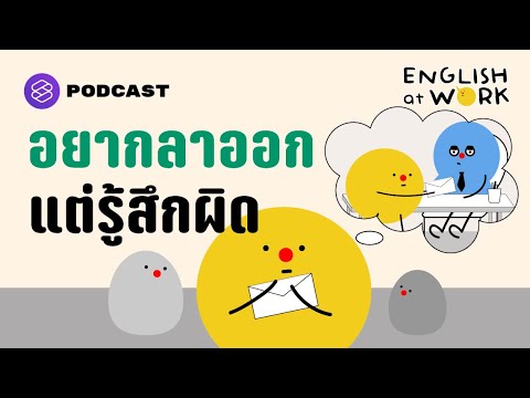 ต้องรู้สึกผิดไหม ถ้าตัดสินใจออกจากงาน Leaving With ‘Zero Guilt’? | English At Work EP.24