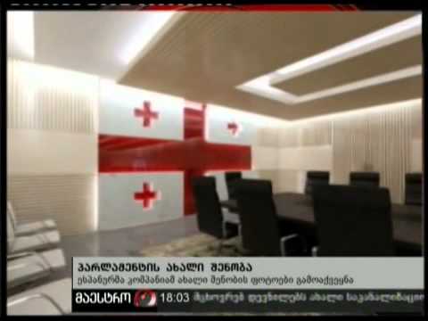 13/12/10 პარლამენტის ახალი შენობა