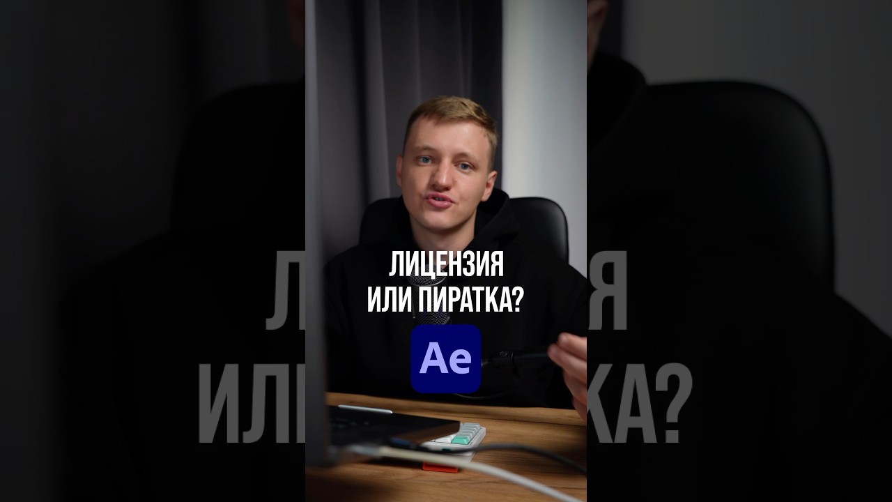 After Effects: пиратка или лицензия? Что выбрать новичку?
