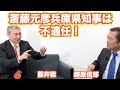 【藤井聡氏と語る「斎藤知事が不適任である理由」】郷原信郎の「日本の権力を斬る！」＃386