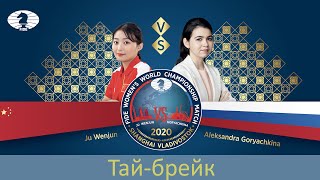 Матч за звание чемпионки мира 2020. Тай-брейки