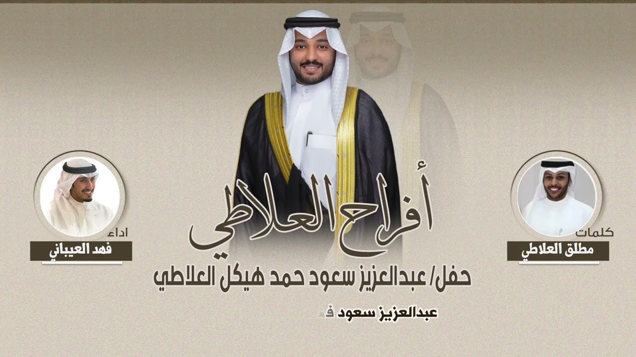 افراح العلاطي | حفل عبدالعزيز سعود حمد هيكل العلاطي | كلمات مطلق العلاطي | اداء فهد العيباني