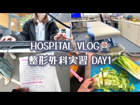 【医学生vlog】整形外科実習と手抜き料理一人暮らし女子大生 | 図書館で課題終わらせる👩🏻‍💻