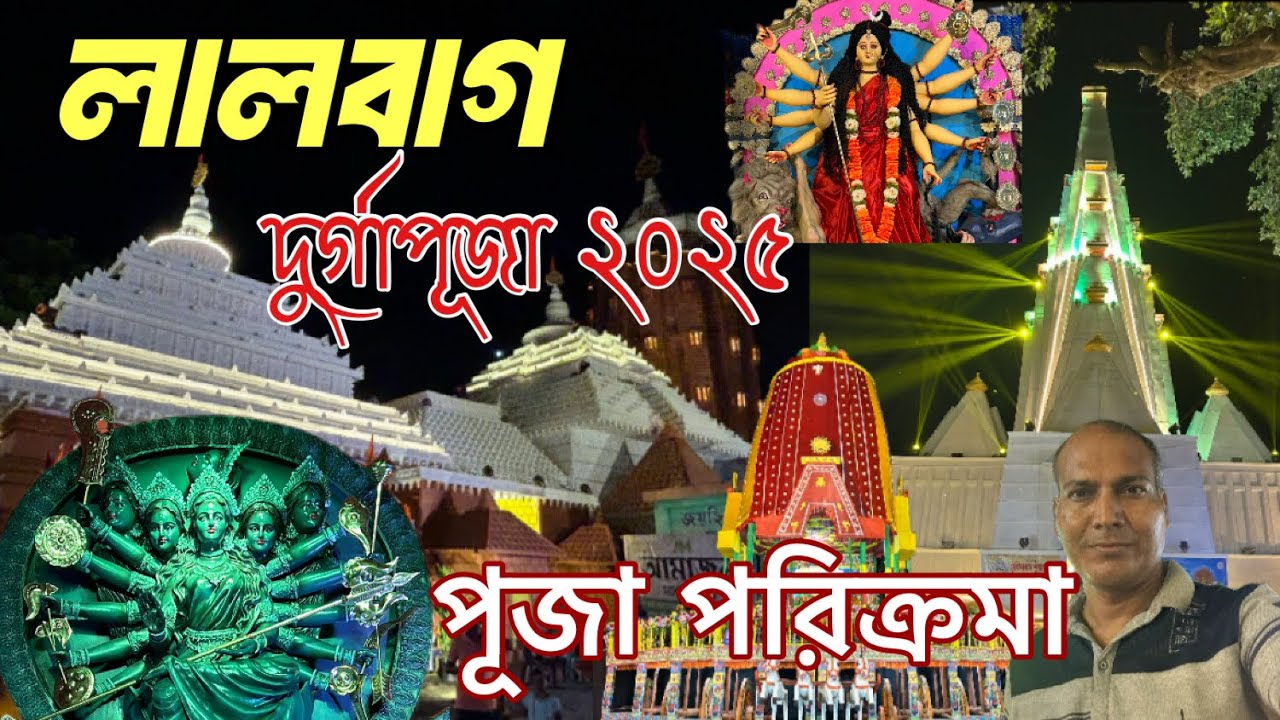 Lalbag Durga Puja Parikrama 2025 | Lalbag Durga Puja 2025 | লালবাগ দূর্গা পূজা পরিক্রমা